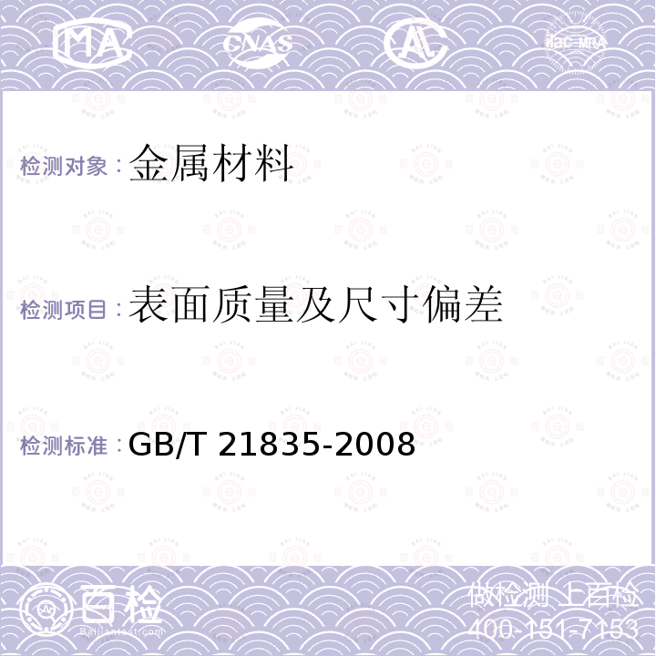 表面质量及尺寸偏差 GB/T 21835-2008 焊接钢管尺寸及单位长度重量