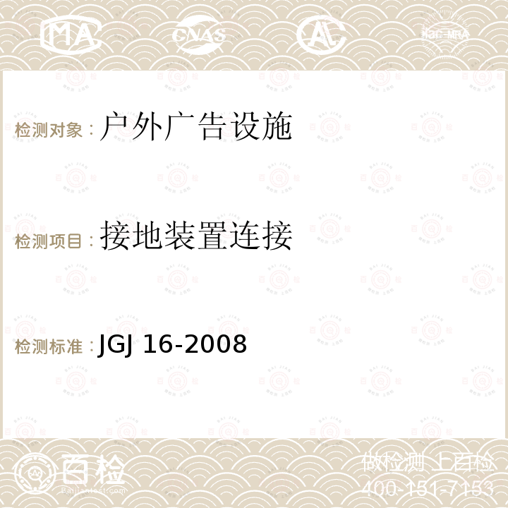 接地装置连接 JGJ 16-2008 民用建筑电气设计规范(附条文说明)