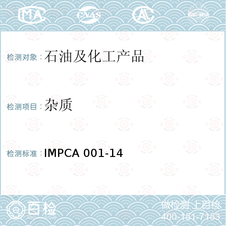 杂质 IMPCA 001-14 甲醇标准 