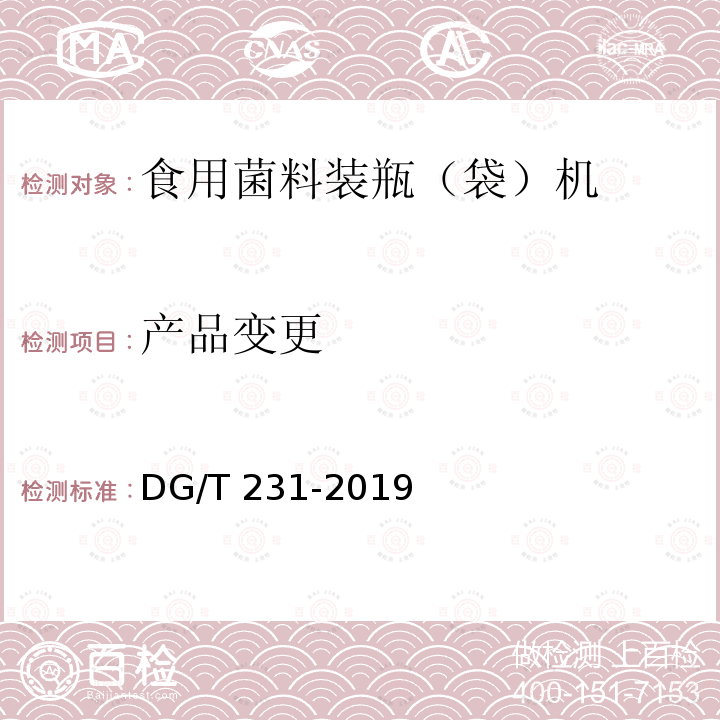 产品变更 食用菌料装瓶（袋）机 DG/T 231-2019