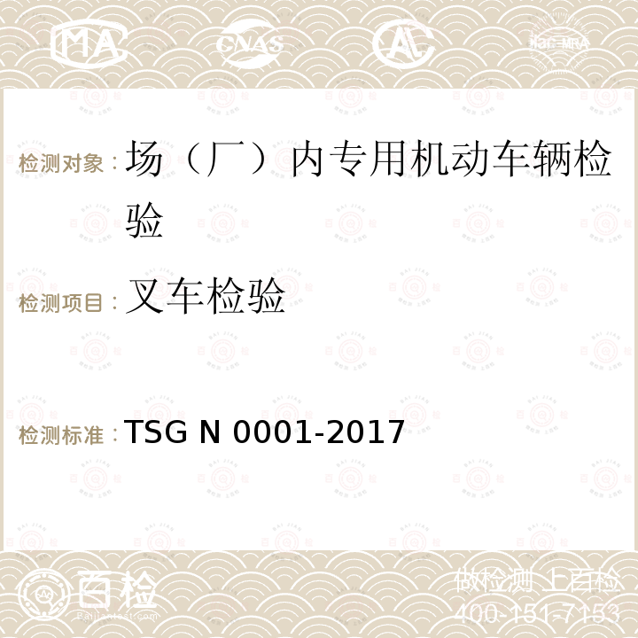 叉车检验 TSG N0001-2017 场(厂)内专用机动车辆安全技术监察规程