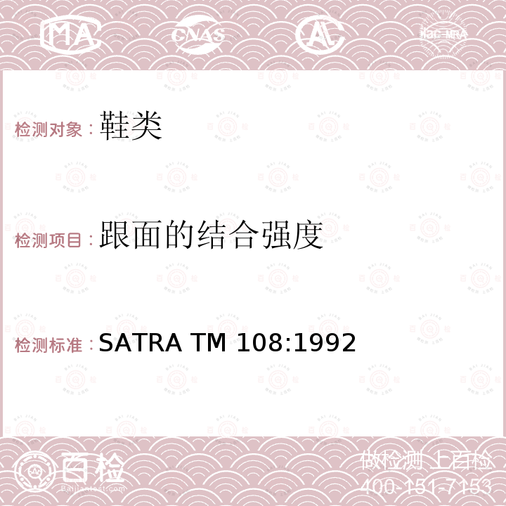 跟面的结合强度 SATRA TM108:1992 跟面结合强度的试验方法