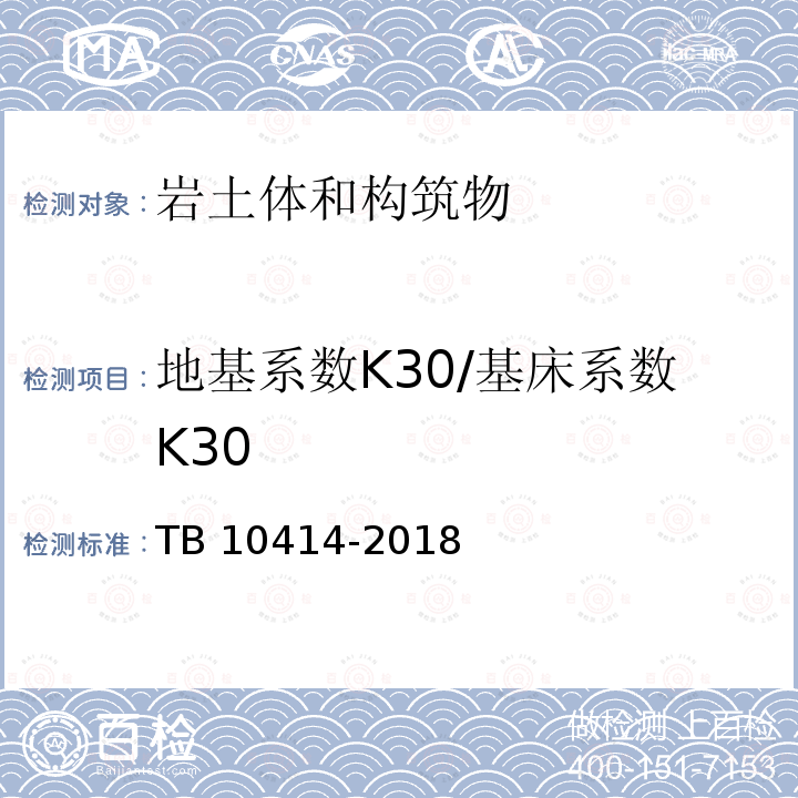 地基系数K30/基床系数K30 《铁路路基工程施工质量验收标准》     TB 10414-2018