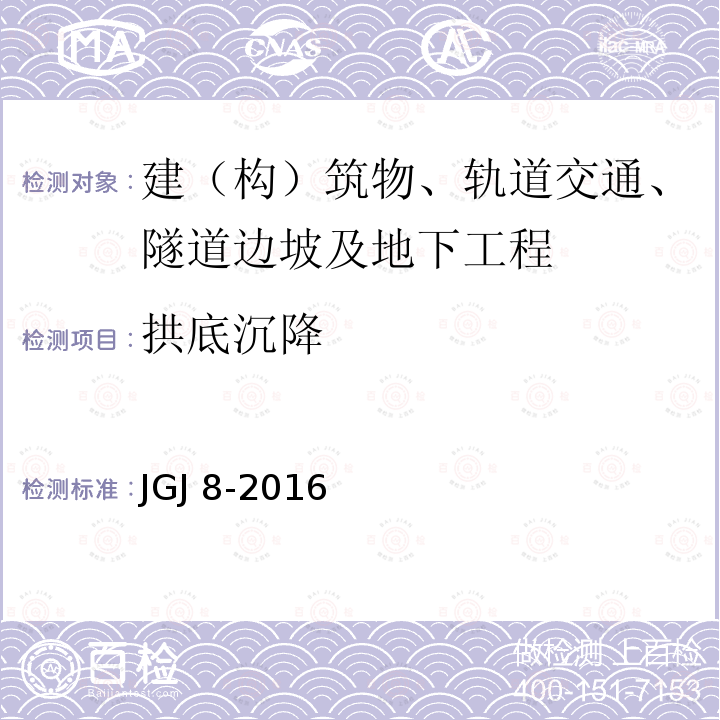 拱底沉降 JGJ 8-2016 建筑變形測(cè)量規(guī)范(附條文說(shuō)明)