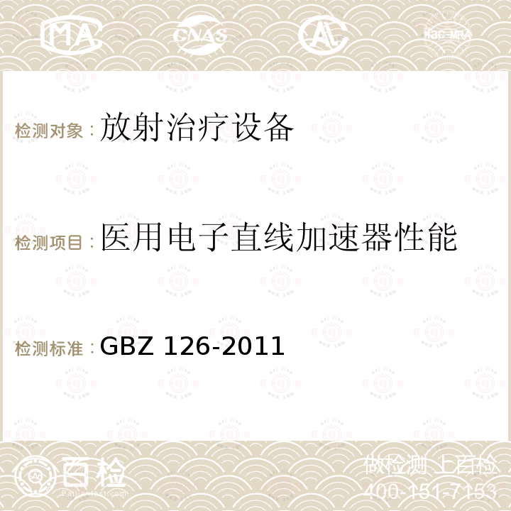 医用电子直线加速器性能 GBZ 126-2011 电子加速器放射治疗放射防护要求