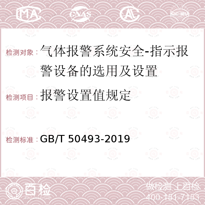 报警设置值规定 GB/T 50493-2019 石油化工可燃气体和有毒气体检测报警设计标准(附条文说明)