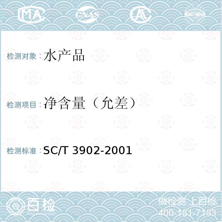 净含量（允差） SC/T 3902-2001 海胆制品