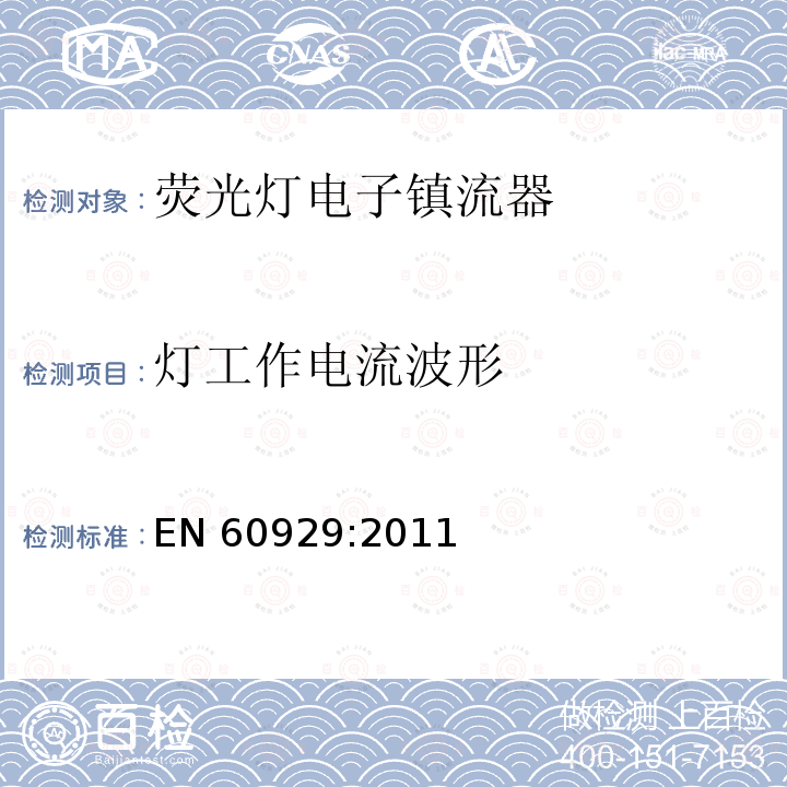 灯工作电流波形 EN 60929:2011 管形荧光灯用直流电子镇流器性能要求 