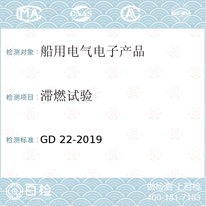 滞燃试验 中国船级社电气电子产品型式认可试验指南GD 22-2019