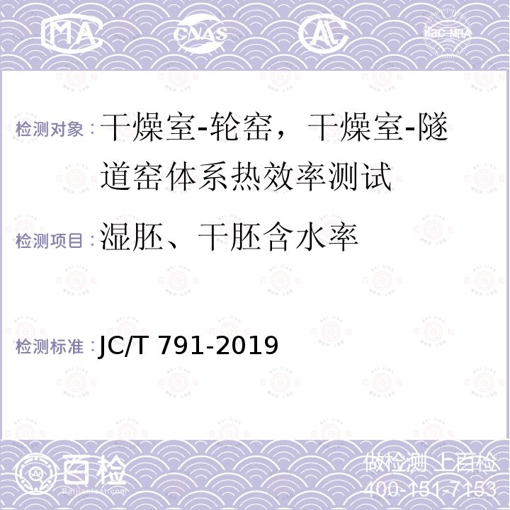 湿胚、干胚含水率 JC/T 791-2019 轮窑热平衡、热效率测定与计算方法