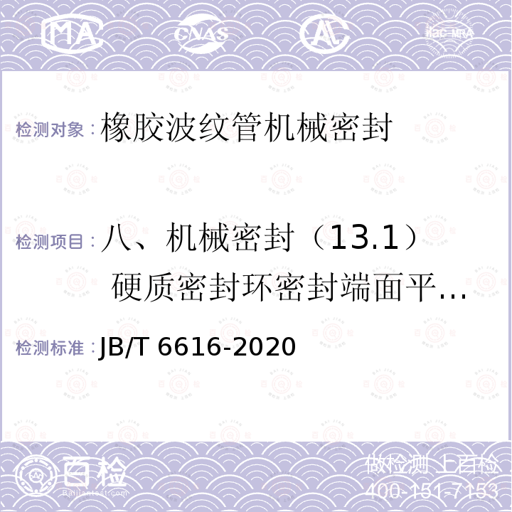八、机械密封（13.1） 硬质密封环密封端面平面度 JB/T 6616-2020 橡胶波纹管机械密封 技术条件