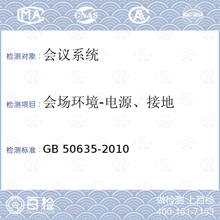 会场环境-电源、接地 GB 50635-2010 会议电视会场系统工程设计规范(附条文说明)