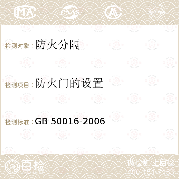 防火门的设置 GB 50016-2006 建筑设计防火规范(附条文说明)