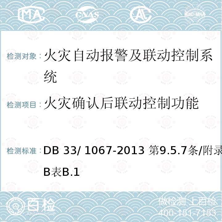 火灾确认后联动控制功能 DB 33/1067-2013 《建筑工程消防验收规范》 DB 33/ 1067-2013 第9.5.7条/附录B表B.1