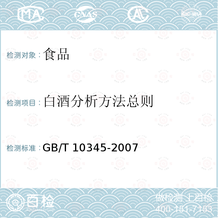 白酒分析方法总则 GB/T 10345-2007 白酒分析方法(附第1号修改单)