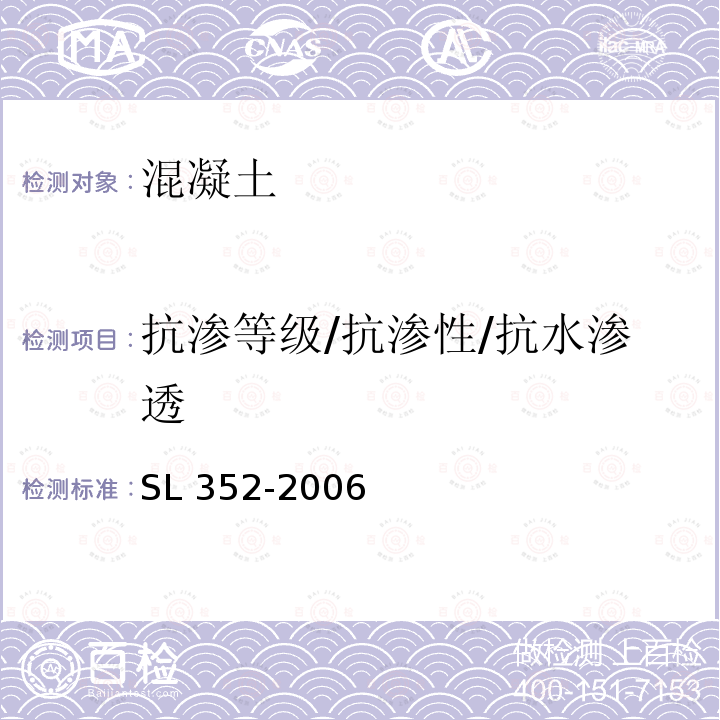 抗渗等级/抗渗性/抗水渗透 SL 352-2006 水工混凝土试验规程(附条文说明)