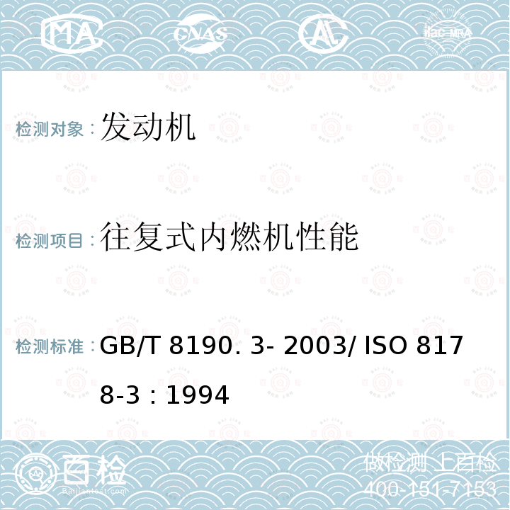 往复式内
燃机性能 GB/T 8190.3-2003 往复式内燃机 排放测量 第3部分:稳态工况排气烟度的定义和测量方法