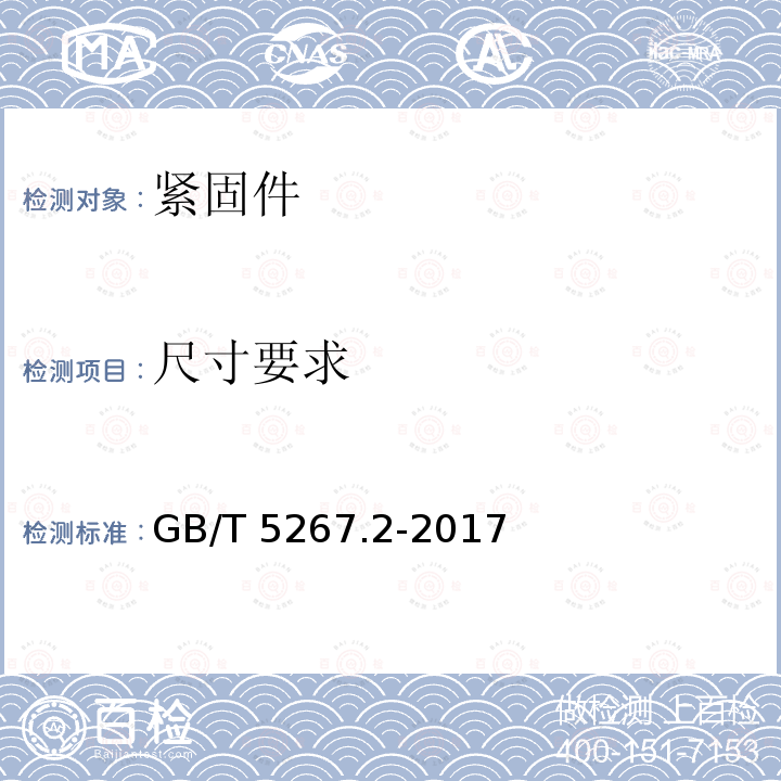 尺寸要求 GB/T 5267.2-2017 紧固件 非电解锌片涂层