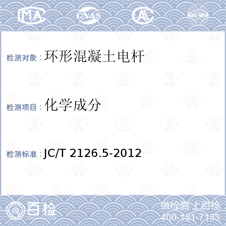 化学成分 JC/T 2126.5-2012 水泥制品工艺技术规程  第5部分:环形混凝土电杆