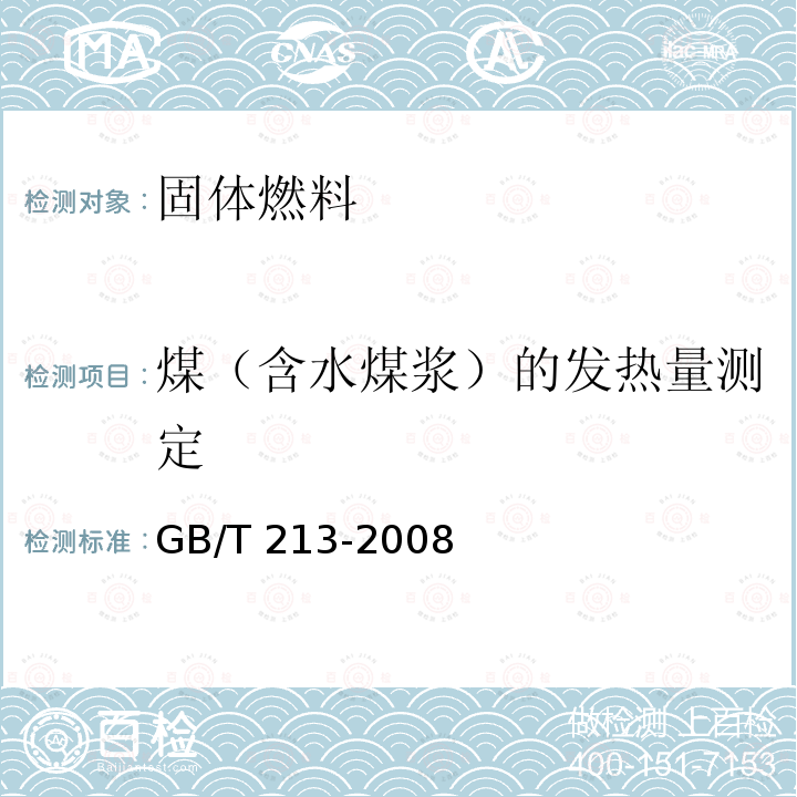 煤（含水煤浆）的发热量测定 GB/T 213-2008 煤的发热量测定方法