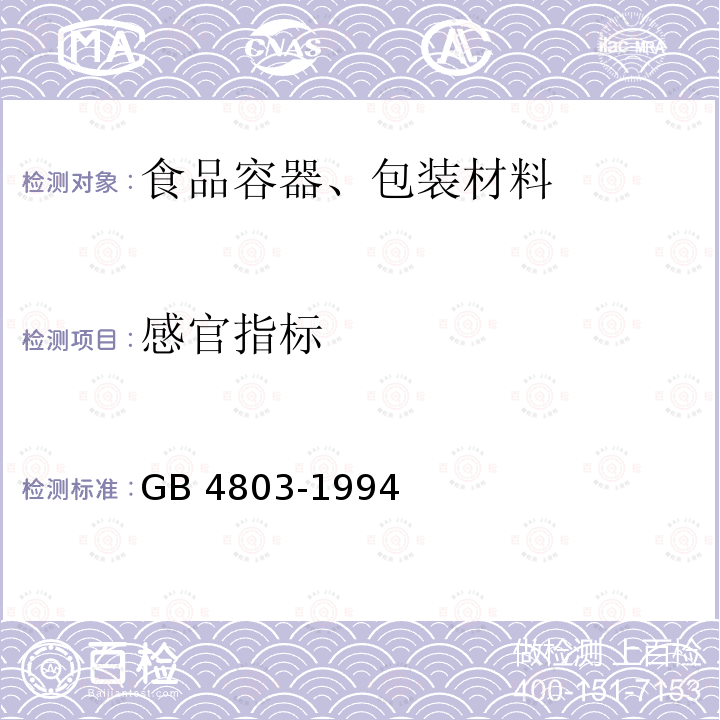 感官指标 GB 4803-1994 食品容器、包装材料用聚氯乙烯树脂卫生标准