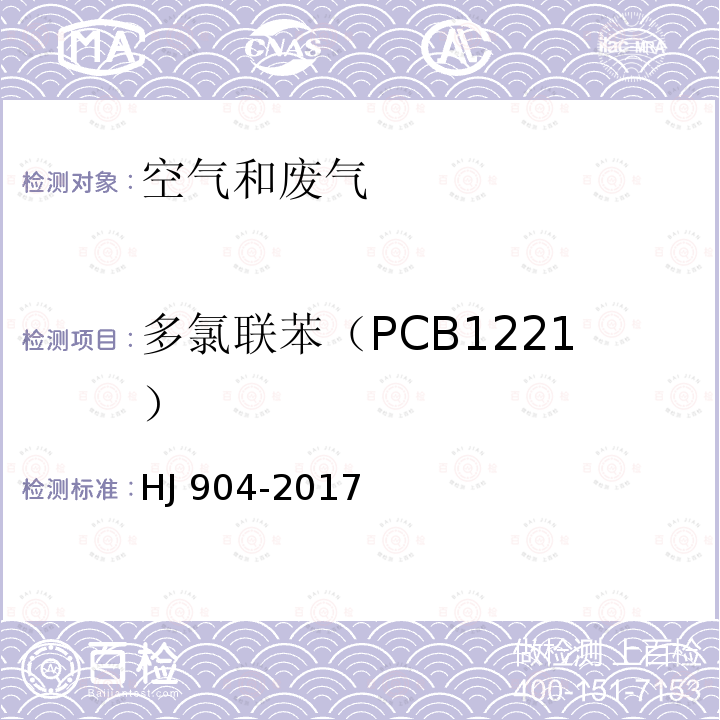 多氯联苯（PCB1221） HJ 904-2017 环境空气 多氯联苯混合物的测定 气相色谱法