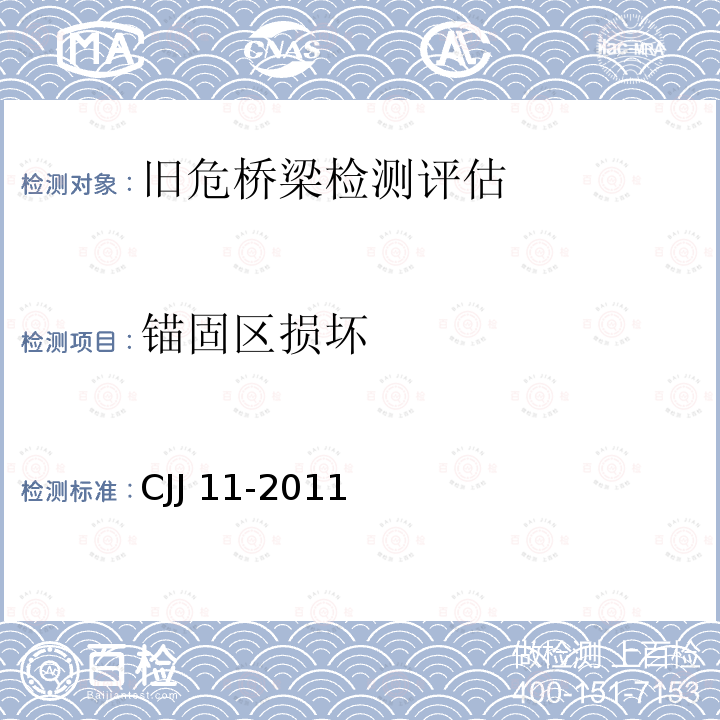 锚固区损坏 CJJ 11-2011 城市桥梁设计规范(附条文说明)(附2019年局部修订)