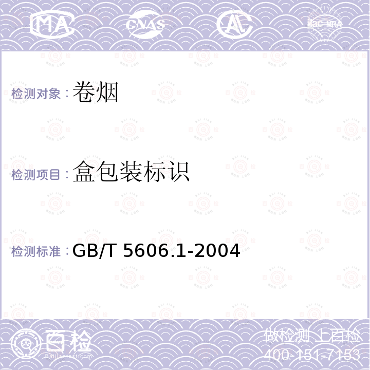 盒包装标识 《卷烟 第1部分 抽样》GB/T 5606.1-2004