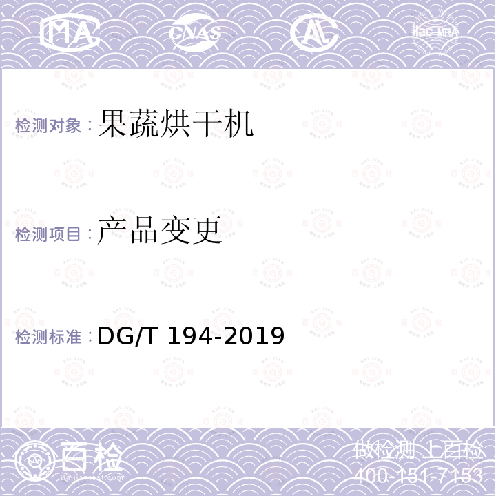 产品变更 DG/T 194-2019 果蔬烘干机 