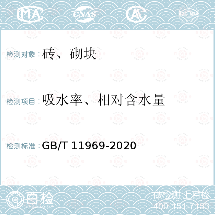 吸水率、相对含水量 GB/T 11969-2020 蒸压加气混凝土性能试验方法