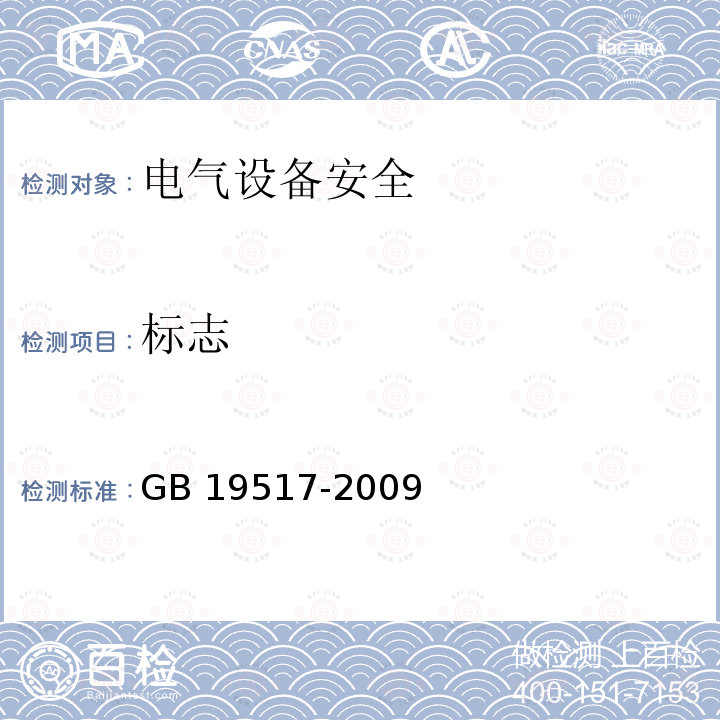 标志 GB 19517-2009 国家电气设备安全技术规范