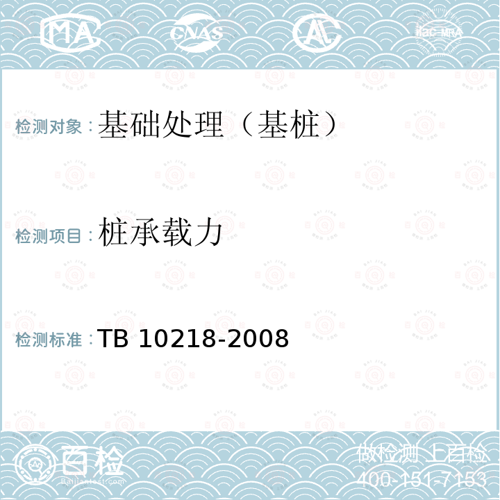 桩承载力 TB 10218-2008 铁路工程基桩检测技术规程(附条文说明)