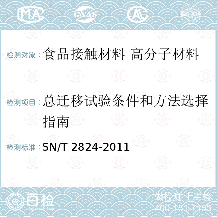 总迁移试验条件和方法选择指南 SN/T 2824-2011 食品接触材料  高分子材料  总迁移试验条件和方法选择指南