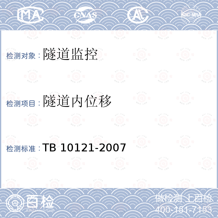 隧道内位移 TB 10121-2007 铁路隧道监控量测技术规程(附条文说明)