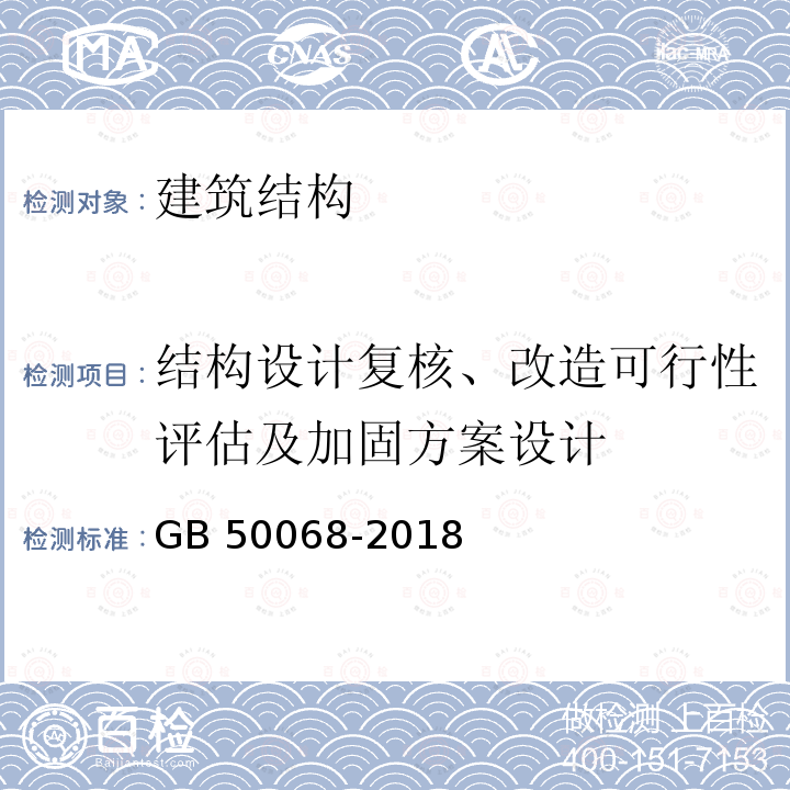 结构设计复核、改造可行性评估及加固方案设计 GB 50068-2018 建筑结构可靠性设计统一标准(附条文说明)