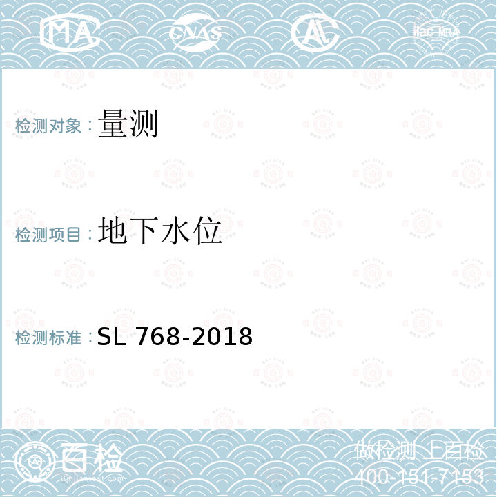 地下水位 SL 768-2018 水闸安全监测技术规范(附条文说明)