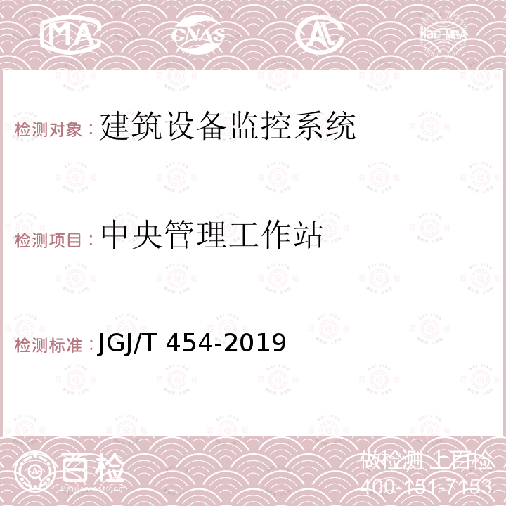 中央管理工作站 JGJ/T 454-2019 智能建筑工程质量检测标准(附条文说明)