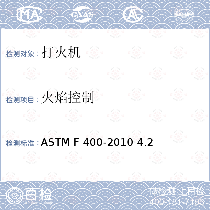 火焰控制 ASTM F400-2010 打火机的消费者安全规格