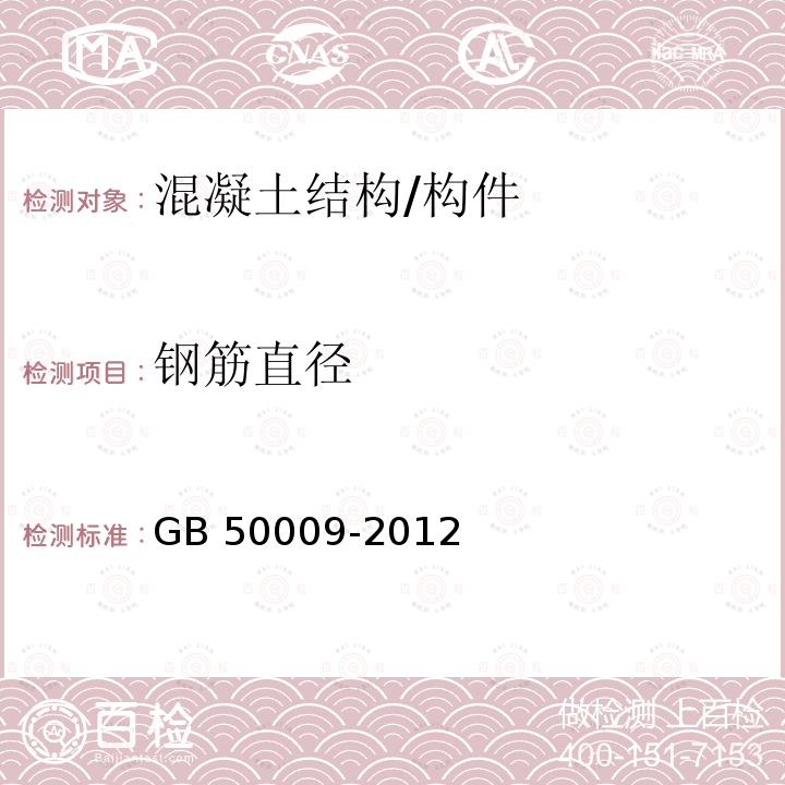 钢筋直径 GB 50009-2012 建筑结构荷载规范(附条文说明)