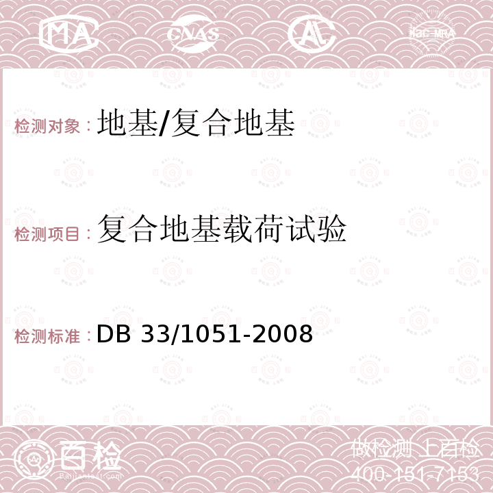 复合地基载荷试验 复合地基技术规程 DB33/1051-2008