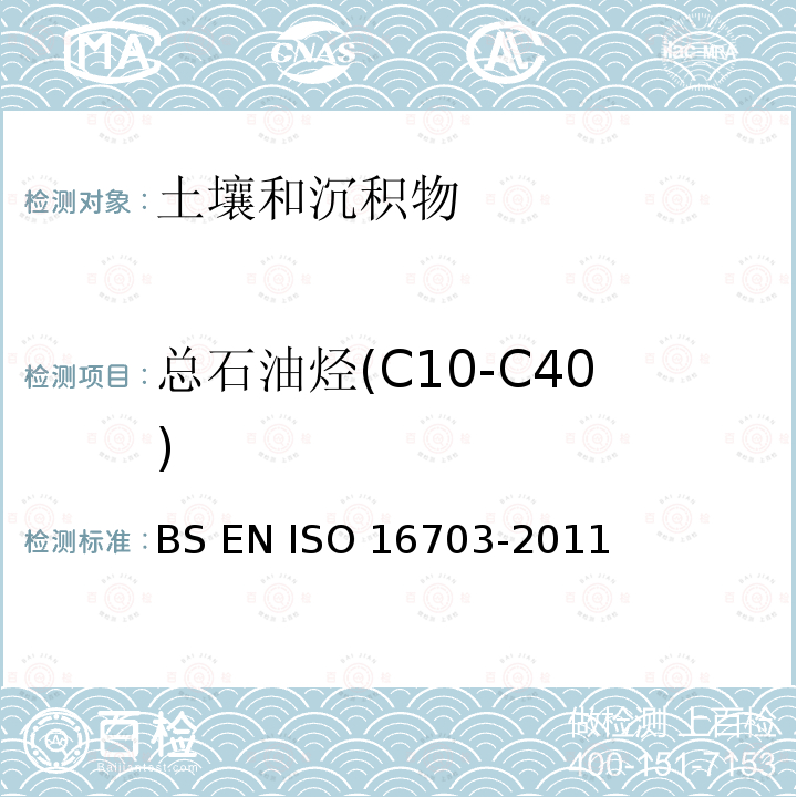 总石油烃(C10-C40) 16703-2011 土壤质量-用气相色谱法测定C10-C40范围内的烃含量 BS EN ISO 