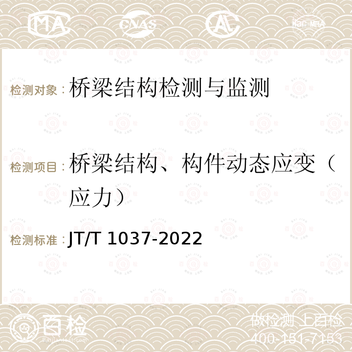 桥梁结构、构件动态应变（应力） JT/T 1037-2022 公路桥梁结构监测技术规范