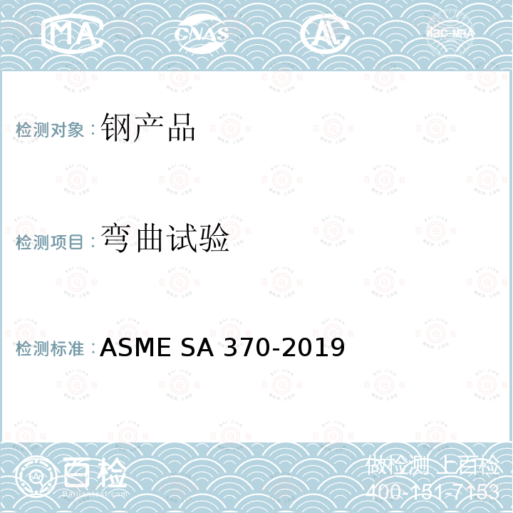 弯曲试验 钢制产品机械测试的测试方法和定义 ASME SA370-2019