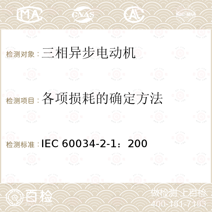 各项损耗的确定方法 IEC 60034-2-1-2007 旋转电机 第2-1部分:从试验测定损耗和效率的标准方法(不包括牵引车辆用电机)