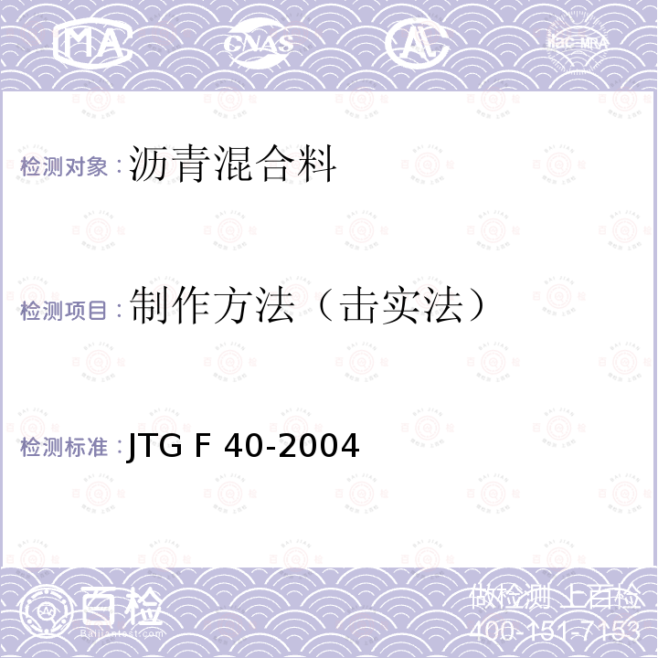 制作方法（击实法） JTG F40-2004 公路沥青路面施工技术规范