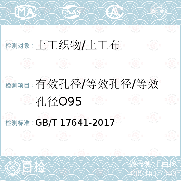 有效孔径/等效孔径/等效孔径O95 GB/T 17641-2017 土工合成材料 裂膜丝机织土工布