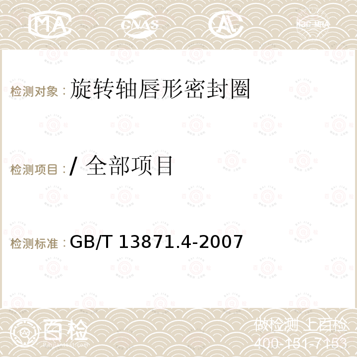 / 全部项目 GB/T 13871.4-2007 密封元件为弹性体材料的旋转轴唇形密封圈 第4部分:性能试验程序