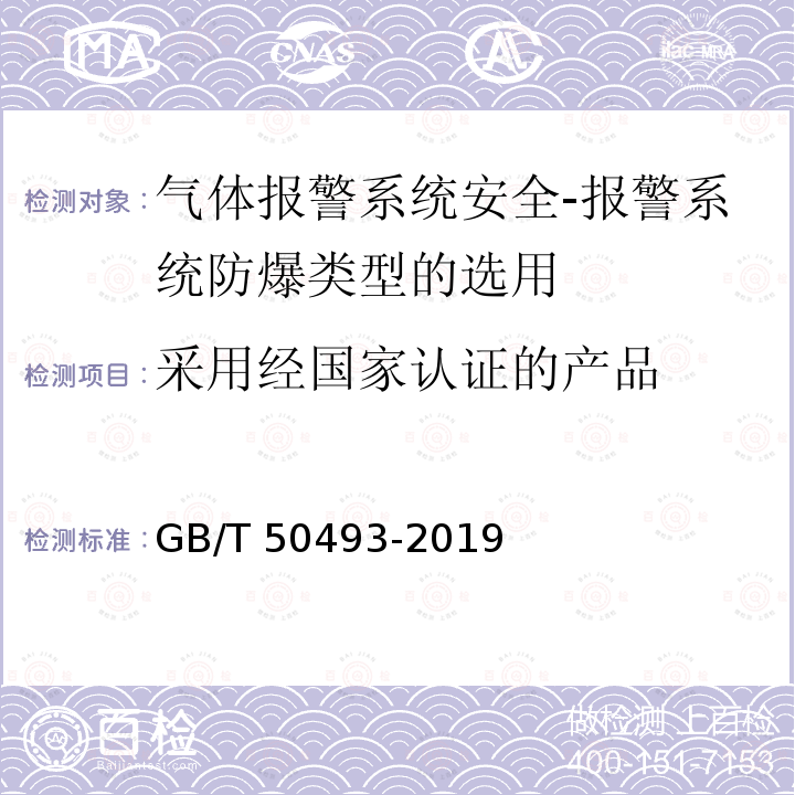 采用经国家认证的产品 GB/T 50493-2019 石油化工可燃气体和有毒气体检测报警设计标准(附条文说明)