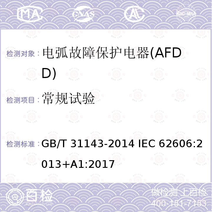 常规试验 GB/T 31143-2014 电弧故障保护电器(AFDD)的一般要求