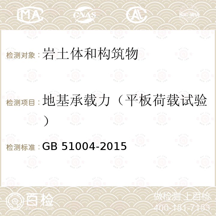 地基承载力（平板荷载试验） GB 51004-2015 建筑地基基础工程施工规范(附条文说明)